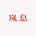 岚息