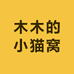 木木的小猫窝