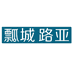 瓢城路亚