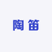 顾龙星陶笛