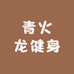 青火龙健身