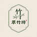 翠艺竹坊