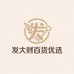 发大财百货优选