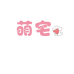萌宅