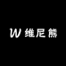 维尼熊童装馆