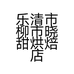 乐清市柳市晓甜烘焙店的小店个体店