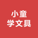 小童学文具