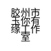 胶州市玉你有缘手工编绳