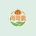 尚司斋