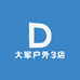 大军户外3店