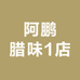 阿鹏腊味1店