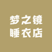 梦之镜睡衣店
