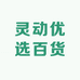 灵动优选百货