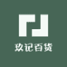 玖记百货生活坊