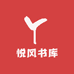 悦风书库