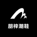 朋梓潮鞋