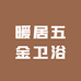暖居五金卫浴
