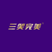 三笑完美口腔护理旗舰店