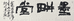 墨耕堂书画