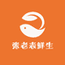 张老表鲜生