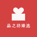 品之坊臻选