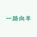 一路向羊绿色农业