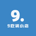 9吃货小店
