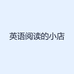 英语阅读的小店