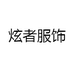 炫者服饰