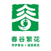 春谷繁花繁昌特产馆