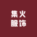 集火服饰