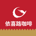 依喜路拿铁咖啡