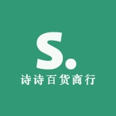 诗诗百货商行