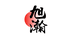 旭瀚