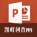 凯峰创作PPT