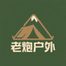 老炮户外露营