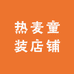 热麦童装店铺