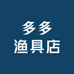 多多渔具店