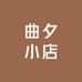 曲夕小店