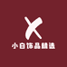 小白饰品精选小铺
