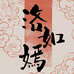 洛如嫣官方旗舰店