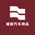 诚程汽车用品
