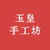 玉皇手工坊
