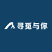 寻觅与你