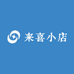 来喜小店