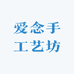 爱念珠宝手工艺坊