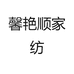 馨艳顺家纺