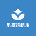乐搭拼积木