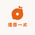 清香一木