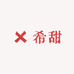 希甜Rich衣橱
